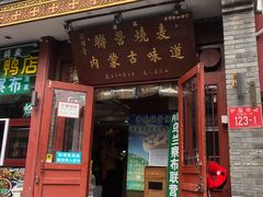 -内蒙联营烧麦 草原石榴红(护国寺店)