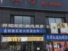 门面-韩记海鲜饺子(隆仁世家店)