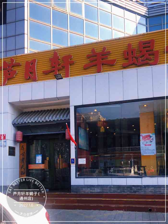芦月轩羊蝎子通州店