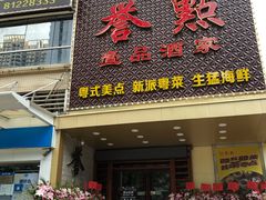 门面-誉点壹品酒家(中山八店)