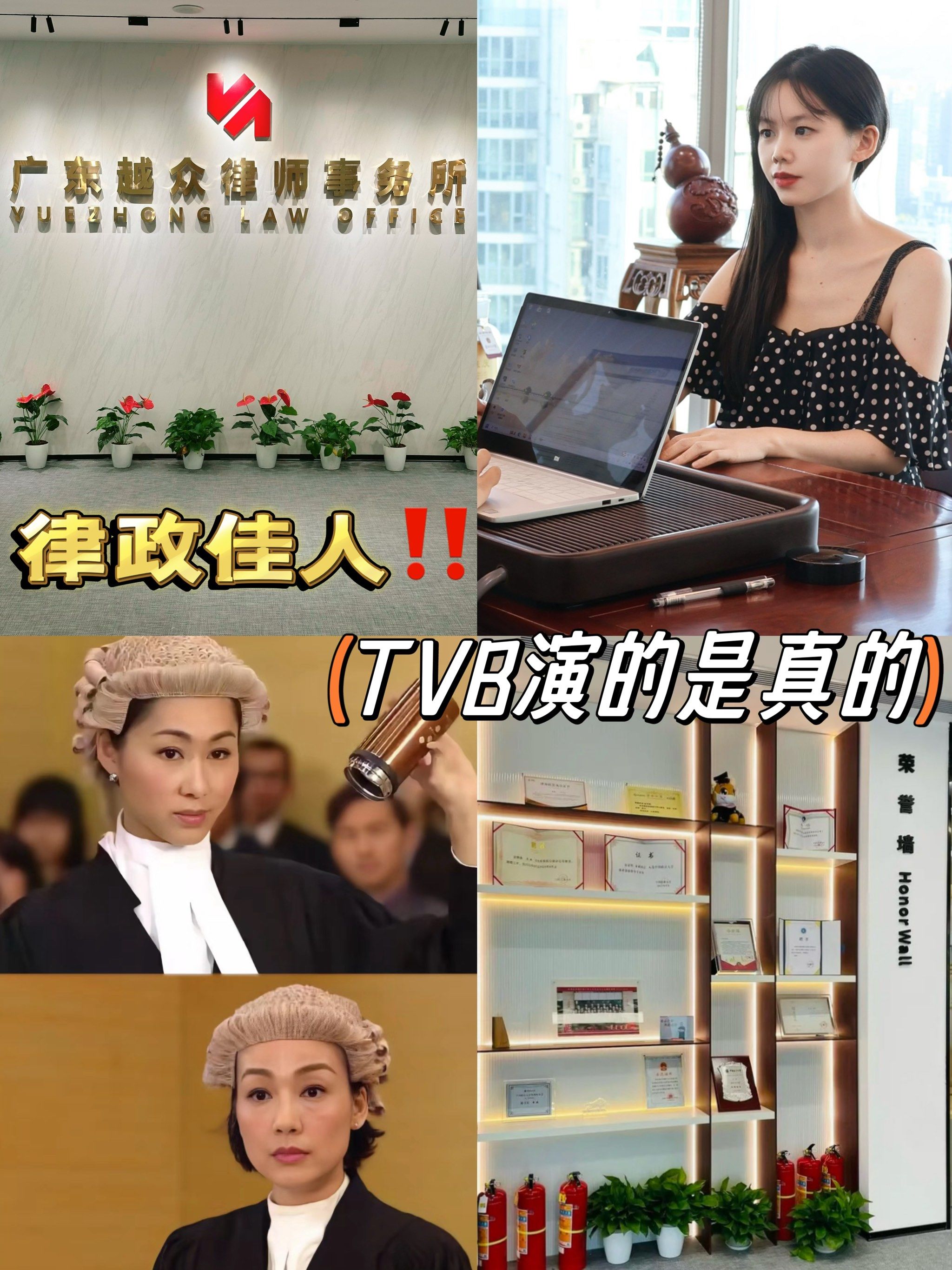 👩‍💼原来tvb演的律政佳人是真的‼️