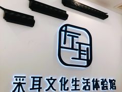 -尔悦采耳·头疗·SPA体验馆(万象城店)