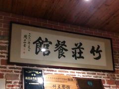 门面-竹庄餐馆·26年店(南昆山景区店)