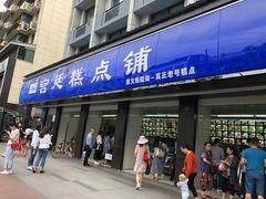 门面-宫廷糕点铺(建设路店)