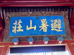 -承德避暑山庄景区