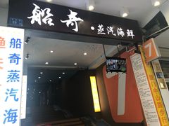 门面-船奇蒸汽海鲜·闽菜(八市海鲜总店)