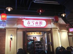 门面-春雪面馆(转塘店)