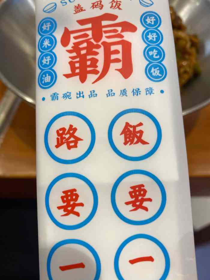 霸碗盖码饭(九龙仓店)-"买了他们家的快餐,去试一试.店面很容易.