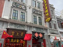 -皇上皇腊味店(下九路店)