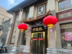 -功德林素菜饭庄(前门店)