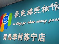 -爱定格照相馆·证件照(青岛李村苏宁店)