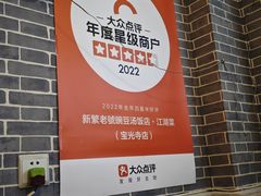-新繁老號豌豆汤饭店·江湖菜(宝光寺店)