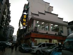 -苗伯妈酸汤火锅