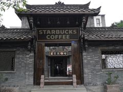 -星巴克臻选(成都宽窄巷子店)