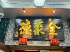 -全聚德(双井店)