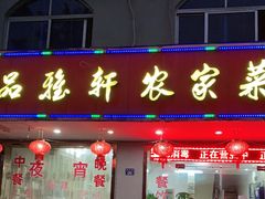 门面-品雅轩农家乐