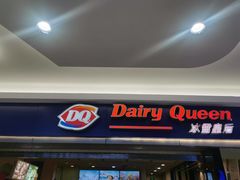 -DQ·蛋糕·冰淇淋(新佳丽店)