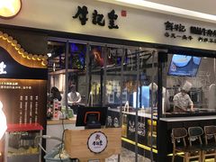 -牛记皇·鲜牛肉火锅(弘阳广场店)