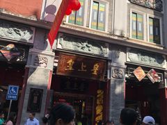 门面-皇上皇腊味店(下九路店)