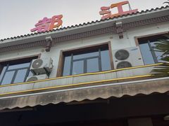 -都江堰石锅鱼