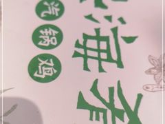 -云海肴云南菜(花园城店)
