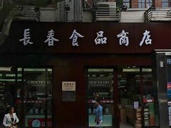 门面-上海市长春食品商店(淮海中路店)
