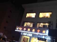 iphone_upload_pic-肘子酥·天津菜·特色捞面(德云社店)