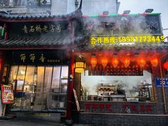 -节节香.成都非遗肥肠粉(总店)