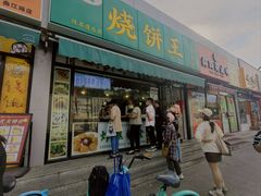 -茂名道烧饼王(海地店)