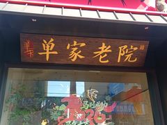 -单家老院·院子里的青岛菜(沙子口店)