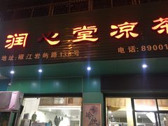 门面-润叶堂凉茶(岩屿路店)