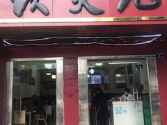 门面-谈炎记水饺大王(利济北路店)
