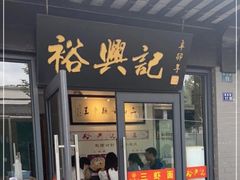 -裕兴记·三虾面(西北街总店)