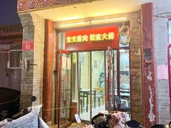 -宝光熏肉鞋底火烧(新街口店)