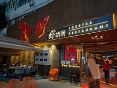 门面-虾胡闹·澳洲小龙虾·烧烤(福田鲨鱼店)