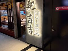 -耙吉吉川味小酒馆(本地人回头店)