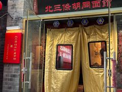 -北三条胡同打卤面馆(雍和宫店)