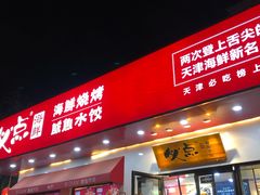 门面-必点海鲜·鲅鱼水饺(鞍山西道店)