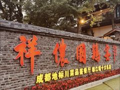 -祥侬国鸡宴•青城樂道苑