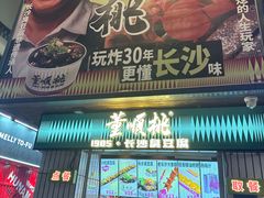 -董顺桃小粒臭豆腐(太平街一店)