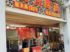 门面-明月虾面(厦禾路店)