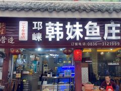 -韩妹鱼庄·泸定老字号(泸定店)
