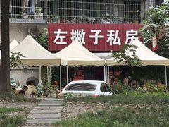 -左撇子私房面
