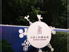 -上海电影博物馆