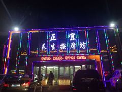 -正宜按摩养生坊(建设局店)