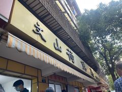 -文山荷鲜居(翠湖店)
