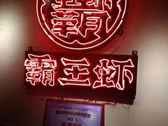-霸王虾·小龙虾香辣蟹(玉林店)