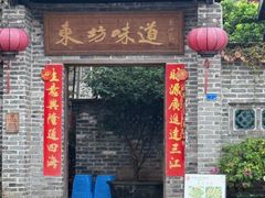 -东坊味道私房菜·地道顺德菜(大良店)