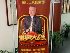 -德云社三庆园
