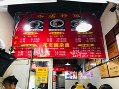 -花市豌杂面(民生路店)